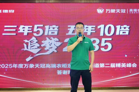 2025年度萬象天冠高端衣柜定制VIP渠道第二屆精英峰會順利召開